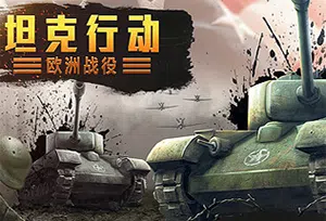坦克行动欧洲战役(Tank Operations: European Campaign)简中|PC|SLG|回合制战术战争游戏20240227034414856.webp天堂游戏乐园
