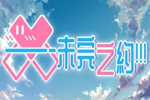 未完之约!!!(Meta Meet Cute)简中|PC|ADV|恋爱模拟日系视觉小说游戏