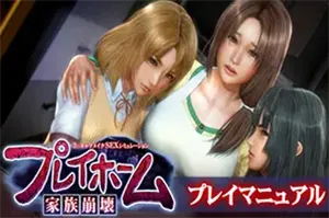 家族崩坏(PlayHome)剧情向恋爱3D模拟游戏|下载20250925062229824.webp天堂游戏乐园