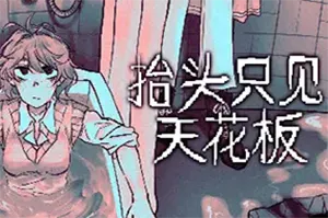 抬头只见天花板(Looking Up I See Only A Ceiling)精神世界冒险游戏20260702013855751.webp天堂游戏乐园