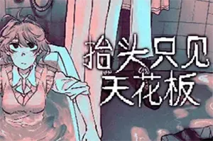 抬头只见天花板(Looking Up I See Only A Ceiling)精神世界冒险游戏