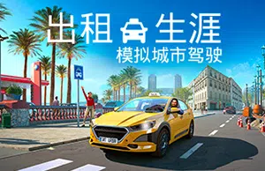 出租生涯模拟城市驾驶(Taxi Life)简中|PC|SIM|出租车驾驶模拟经营游戏20240308053128328.webp天堂游戏乐园
