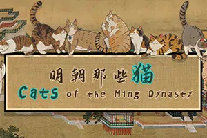明朝那些猫(Cats of the Ming Dynasty)简中|PC|PUZ|可爱寻找猫咪休闲游戏20240313040859699.webp天堂游戏乐园