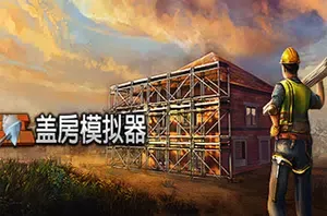 盖房模拟器(Builder Simulator)建筑装修模拟游戏|下载