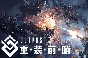 重装前哨(Outpost: Infinity Siege)简中|PC|FPS|第一人称射击游戏