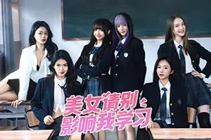 美女请别影响我学习(KNOWLEDGE OR KNOW LADY)简中|PC|RPG|恋爱模拟全动态真人互动影像游戏