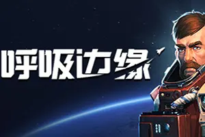 呼吸边缘(Breathedge)外太空生存冒险游戏|下载20250721144720655.webp天堂游戏乐园