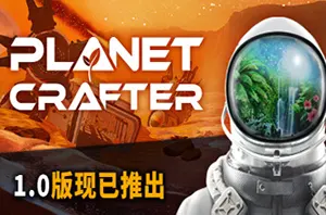 星球工匠(The Planet Crafter)简中|PC|ACT|太空生存开放世界类地化改造游戏20240411073540195.webp天堂游戏乐园