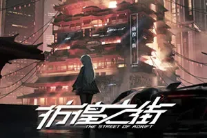 彷徨之街(The Street of Adrift)叙事解谜恋爱视觉小说游戏|下载