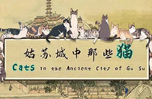 姑苏城中那些猫(Cats in Ancient City of Gu Su)简中|PC|PUZ|休闲益智找物游戏20240419105638783.webp天堂游戏乐园