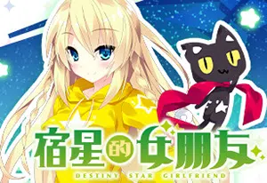 宿星的女朋友(Destiny Star Girlfriend)简中|PC|ADV|二次元青春恋爱视觉小说游戏20240503071618840.webp天堂游戏乐园