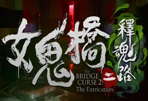 女鬼桥二释魂路(THE BRIDGE CURSE 2 THE EXTRICATION)简中|PC|AVG|国语|第一人称悬疑冒险恐怖游戏20240510103011544.webp天堂游戏乐园