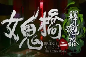 女鬼桥二释魂路(THE BRIDGE CURSE 2 THE EXTRICATION)简中|PC|AVG|第一人称悬疑冒险恐怖游戏