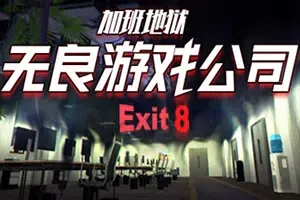 无良游戏公司加班地狱(Overtime Heroes Exit 8)简中|PC|SIM|找不同步行模拟解谜游戏