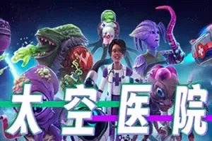 太空医院(Galacticare)简中|PC|SIM|科幻太空医院模拟经营游戏
