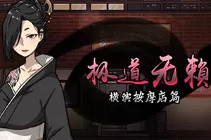 极道无赖横滨按摩店篇(Massage Parlor)恋爱模拟经营游戏|下载