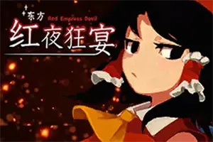 东方红夜狂宴(Touhou Red Empress Devil)同人弹幕射击游戏|下载20250713145107945.webp天堂游戏乐园
