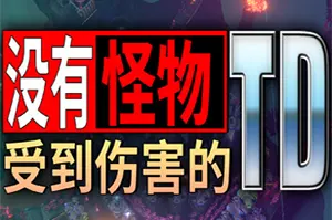 没有怪物受到伤害的TD(No Creeps Were Harmed TD)策略塔防游戏|下载20250820100527183.webp天堂游戏乐园