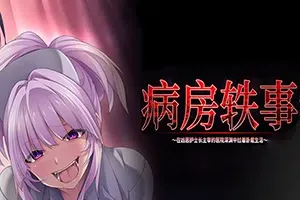 病房轶事3(Nope Nope Nurses 3)卡通视觉小说游戏|下载