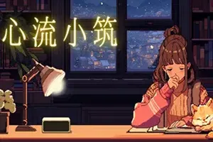 心流小筑(Chill Pulse)沉浸式宁静环境休闲游戏|下载