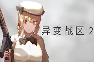 异变战区2(E.E.R.I.E2)二次元第一人称战术射击游戏|下载
