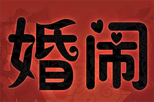 婚闹(Wedding Hazing)简中|PC|RPG|国风角色扮演游戏20240617231435556.webp天堂游戏乐园