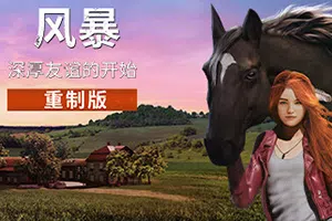 风暴深厚友谊的开始重制版(Windstorm: Start of a Great Friendship – Remastered)简中|PC|SIM|骑马模拟游戏20240621043753539.webp天堂游戏乐园