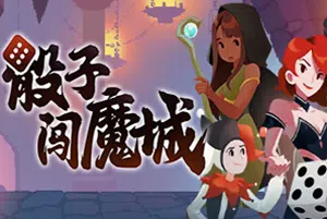 骰子闯魔城(Dice & Fold)简中|PC|SLG|回合制肉鸽地牢游戏20240625021241338.webp天堂游戏乐园