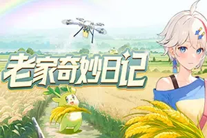 老家奇妙日记(Oriental Valley)简中|PC|SIM|乡村生活模拟游戏