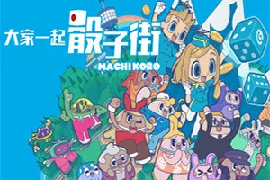 大家一起骰子街(MACHI KORO With Everyone)简中|PC|PUZ|数字桌游益智休闲游戏20240706024101464.webp天堂游戏乐园