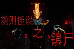 规则怪谈镇尸(SUPERNATURAL RULES SUPPRESS GHOSTS)简中|PC|AVG|僵尸题材找异常游戏20240707091940694.webp天堂游戏乐园