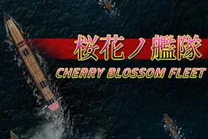 樱花舰队(cherry blossom fleet)简中|PC|STG|2D射击游戏20240712134145171.webp天堂游戏乐园