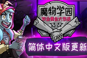 魔物学园毕业舞会大作战(Monster Prom)简中|PC|AVG|约会模拟游戏20240720100445940.webp天堂游戏乐园