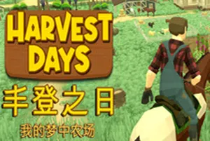 丰登之日我的梦中农场(Harvest Days: My Dream Farm)简中|PC|SIM|开放世界田园模拟游戏20240726013134754.webp天堂游戏乐园