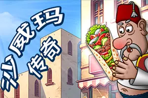 沙威玛传奇(Shawarma Legend)简中|PC|SIM|沙威玛餐厅模拟烹饪游戏20240803023834343.webp天堂游戏乐园