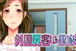 外国房客在我家(Slippery Richard)简中|PC|ADV|短篇剧情视觉小说游戏