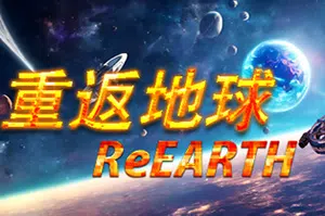 重返地球(ReEarth)简中|PC|RTS|幸存者即时策略游戏20240810084252913.webp天堂游戏乐园