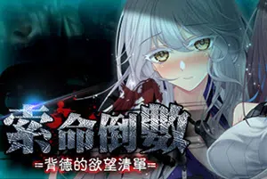 索命倒数背德的欲望清单(Fatal Countdown immoral List of Desires)简中|PC|RPG|末日策略生存游戏20240901130249570.webp天堂游戏乐园