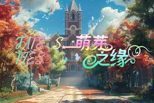 萌芽之缘(FATE’S TIES)简中|PC|ADV|互动式校园恋爱游戏20240902041638365.webp天堂游戏乐园