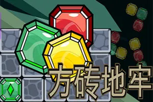 方砖地牢(Blockgeon)简中|PC|SLG|地牢探险休闲策略游戏20240906104823279.webp天堂游戏乐园