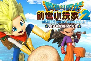 勇者斗恶龙创世小玩家2破坏神席德与空荡岛(DRAGON QUEST BUILDERS 2)简中|PC|RPG|沙盒方块建造角色扮演游戏20240907024630477.webp天堂游戏乐园