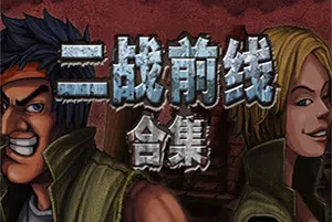 二战前线合集(COMMANDO COLLECTION)简中|PC|FPS|经典二战动作射击游戏20240910033938767.webp天堂游戏乐园