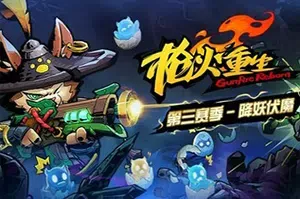 枪火重生(Gunfire Reborn)第一人称冒险闯关游戏|下载