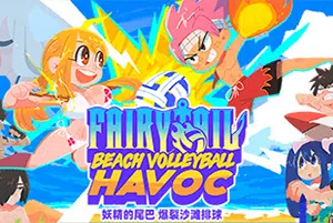 妖精的尾巴爆裂沙滩排球(FAIRY TAIL Beach Volleyball Havoc)简中|PC|SPG|排球体育运动游戏20240921111950829.webp天堂游戏乐园