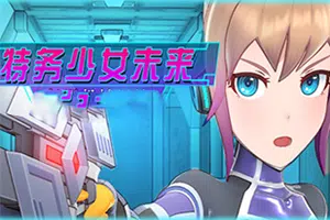 特务少女未来(Agent Mirai and the Submission Machines)简中|PC|AVG|卡通冒险游戏20240921141444260.webp天堂游戏乐园