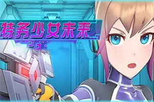 特务少女未来(Agent Mirai and the Submission Machines)简中|PC|AVG|卡通冒险游戏