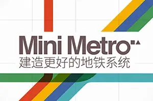 迷你地铁(Mini Metro)地铁线路设计模拟游戏|下载