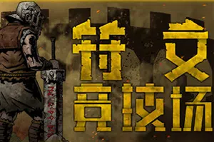 符文竞技场(Rune Coliseum)简中|PC|SLG|决斗模拟策略游戏20240925110041164.webp天堂游戏乐园