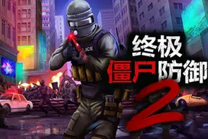 终极僵尸防御2(Ultimate Zombie Defense 2)简中|PC|FPS|第一人称僵尸防守生存游戏20240929041203547.webp天堂游戏乐园