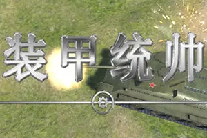 装甲统帅(Panzer Commander)简中|PC|SLG|二战背景回合制战棋游戏20241008083352257.webp天堂游戏乐园